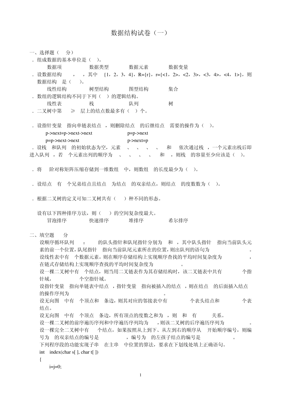 十套数据结构模拟题+答案_第1页