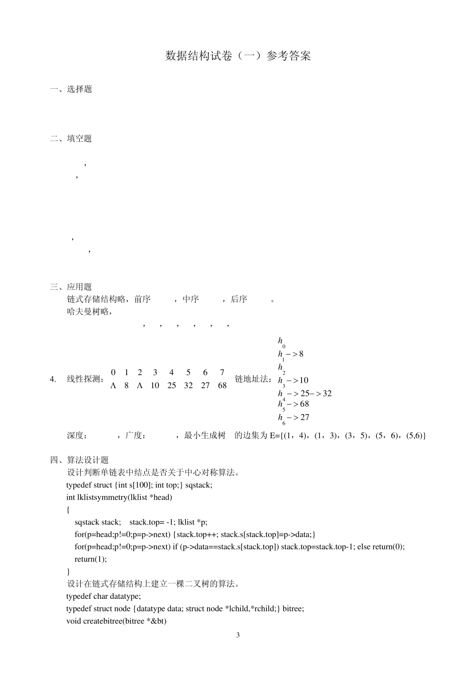 十套数据结构模拟题+答案_第3页