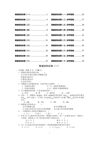 十套数据结构试题及答案