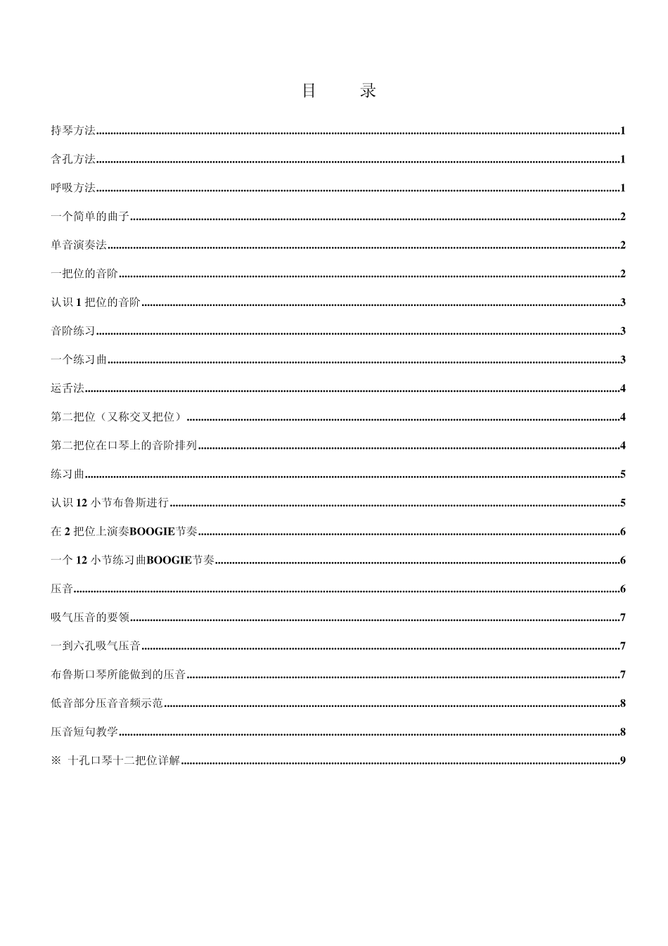 十孔口琴技巧入门篇_第1页