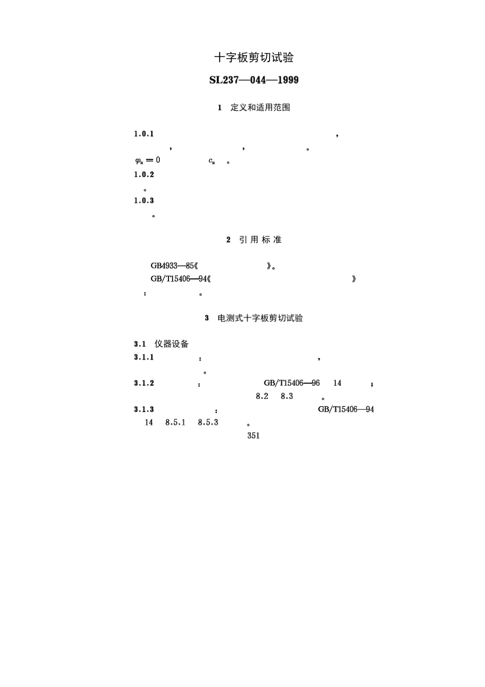 十字板剪切试验SL2371999_357_第1页