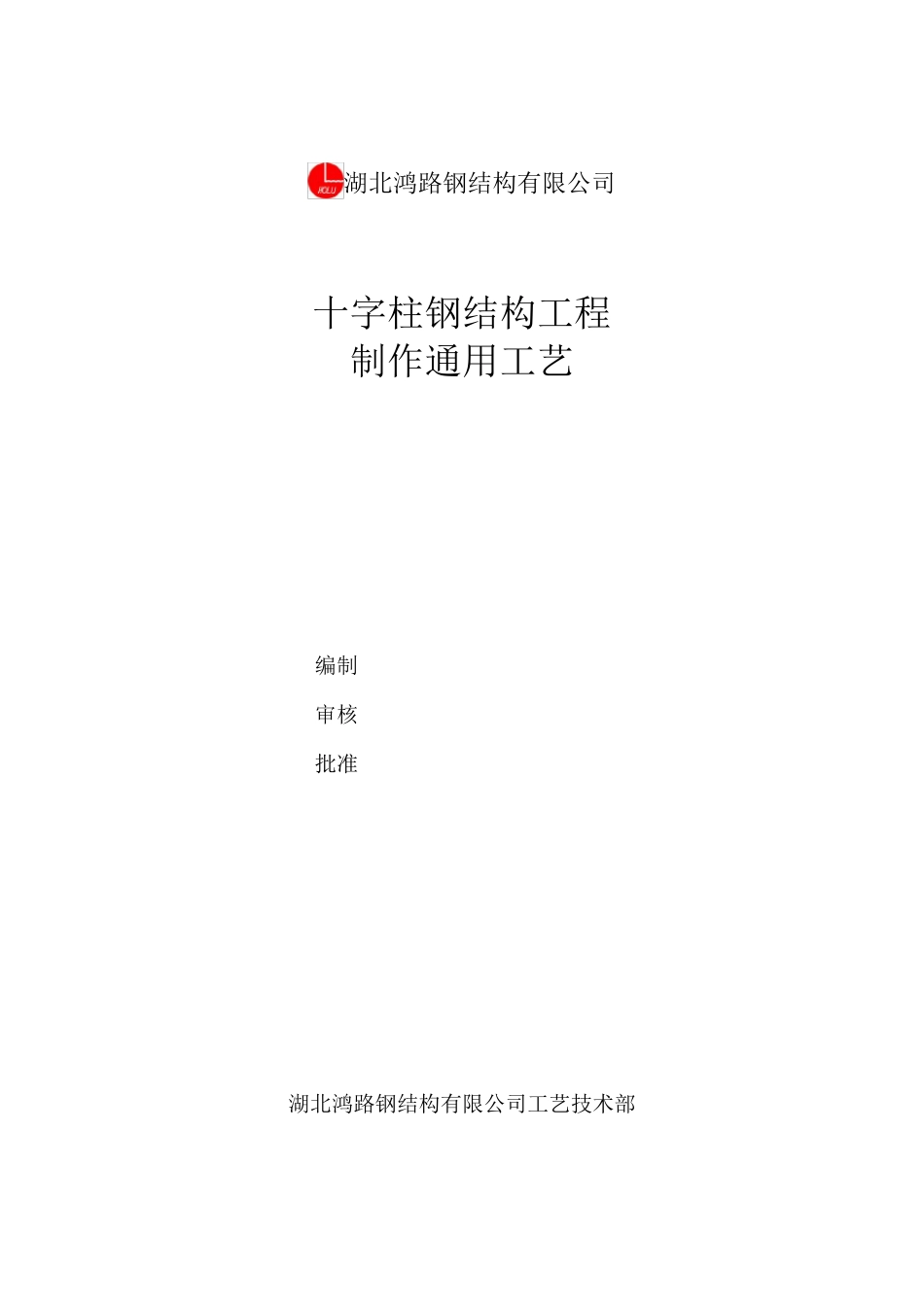 十字柱制作通用工艺_第1页