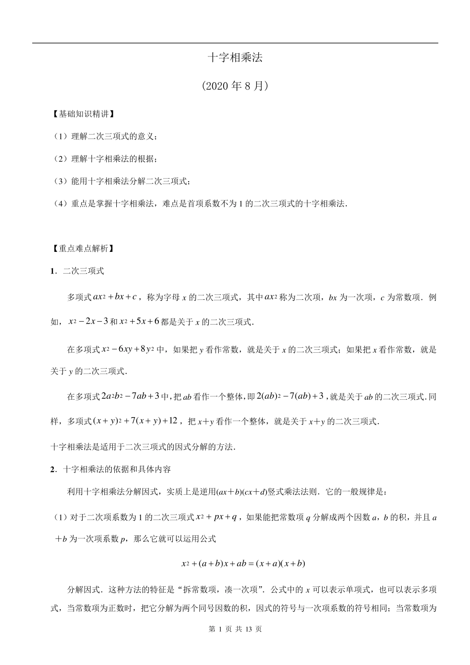 十字相乘法(附答案解析)_第1页