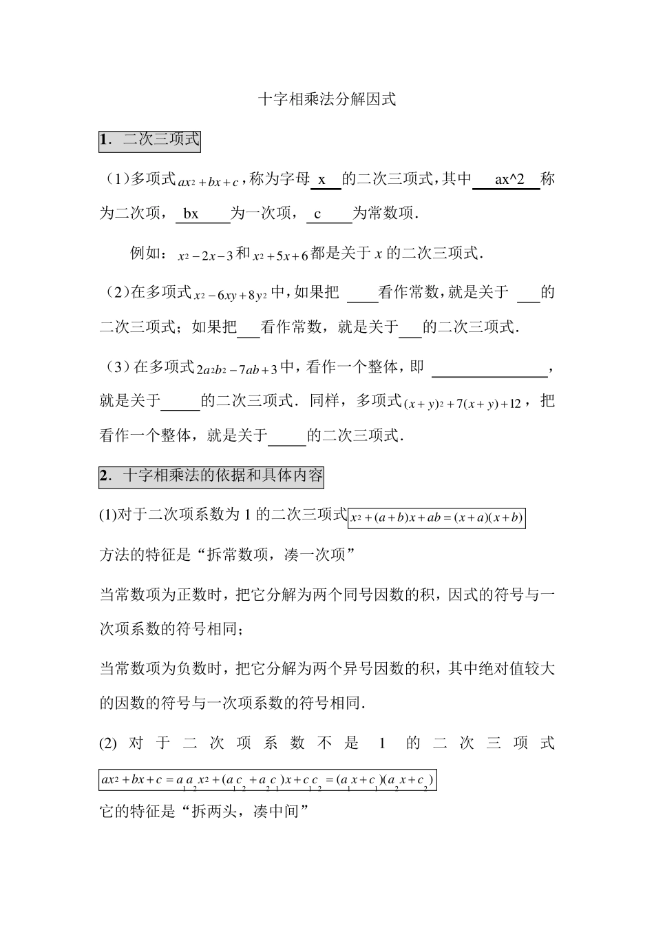 十字相乘法分解因式的讲解+练习_第1页