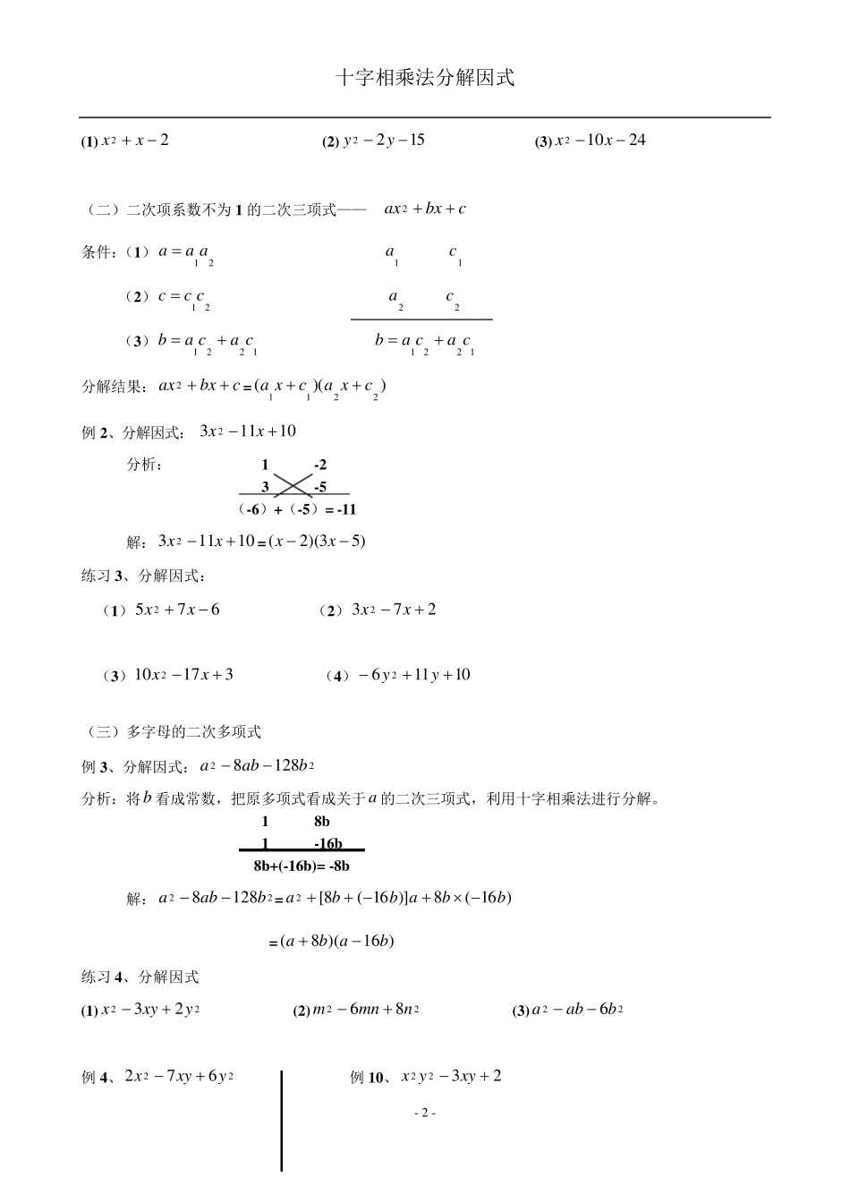 十字相乘法因式分解_第2页