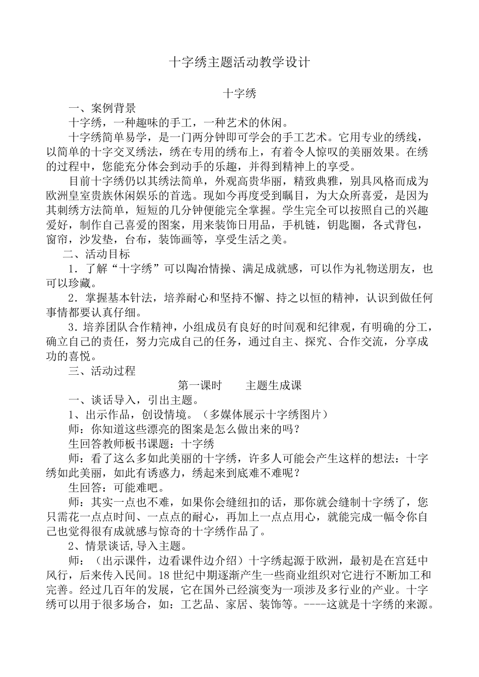 十字绣主题活动教学设计_第1页