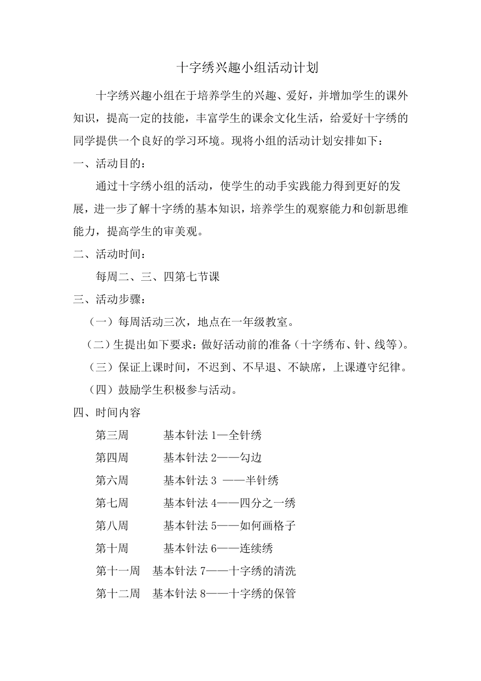 十字绣兴趣小组活动计划_第3页