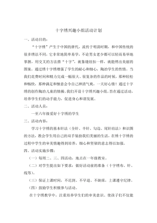 十字绣兴趣小组活动计划