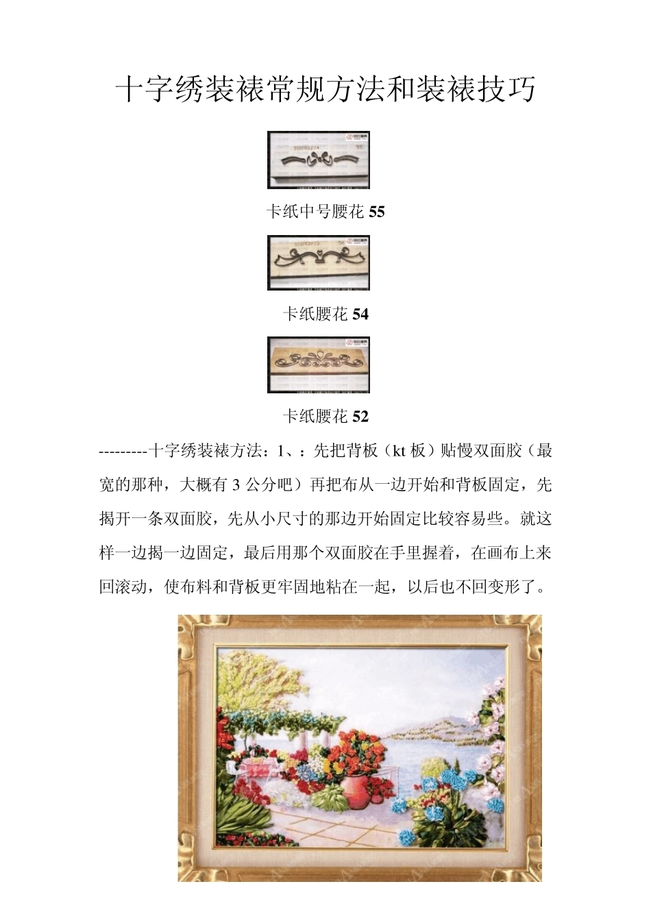 十字绣装裱常规方法和装裱技巧_第1页