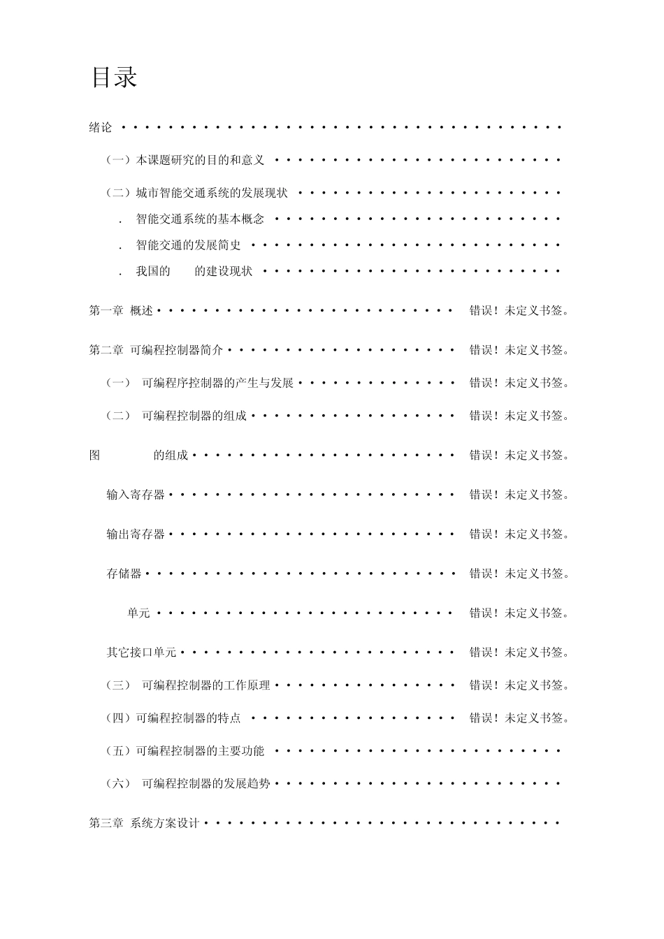 十字路口红绿灯PLC的控制系统_第1页