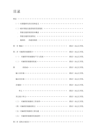 十字路口红绿灯PLC的控制系统