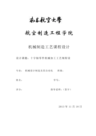 十字轴夹具课程设计包含图纸及工序卡