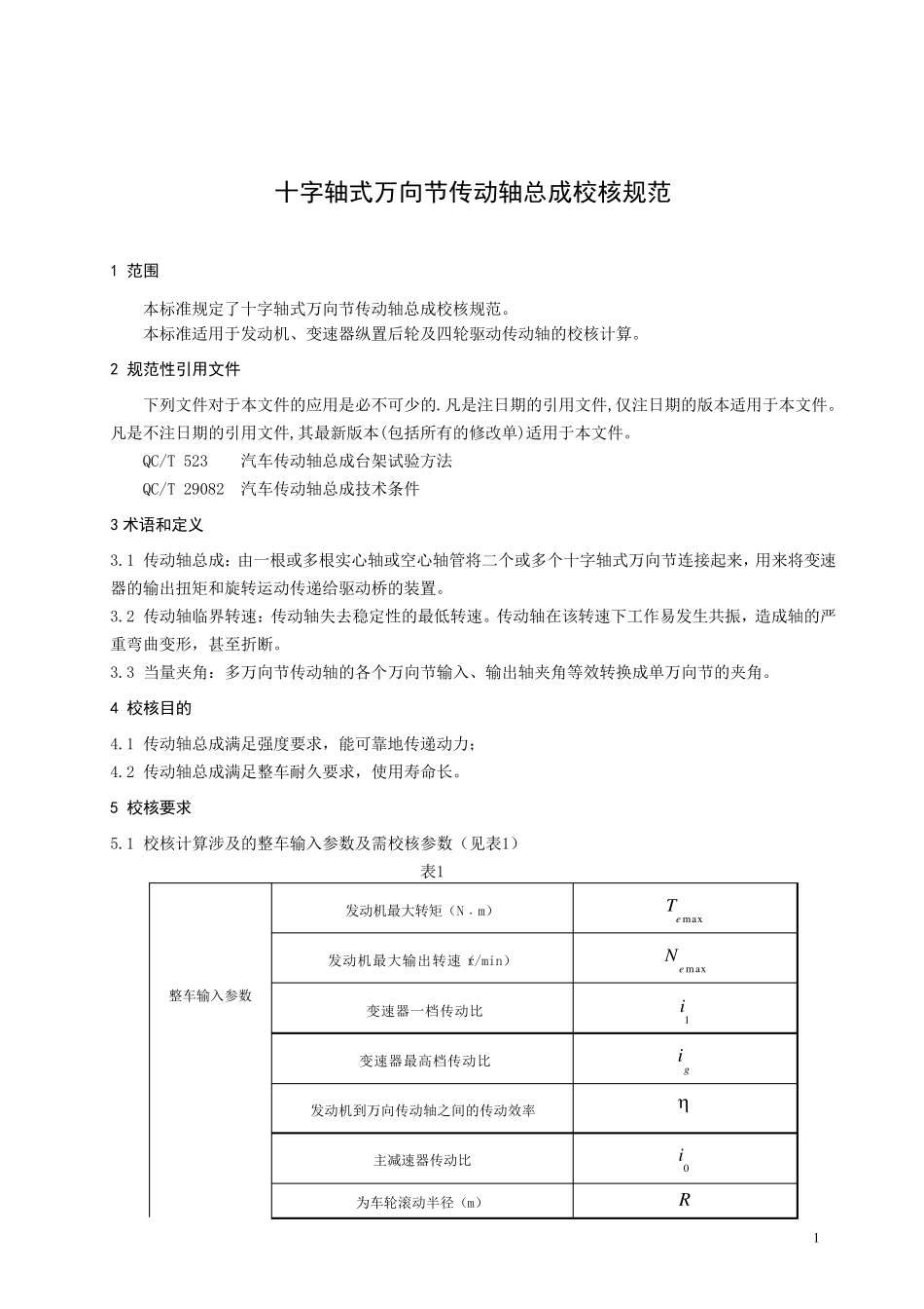 十字轴式万向节传动轴总成校核规范_第2页