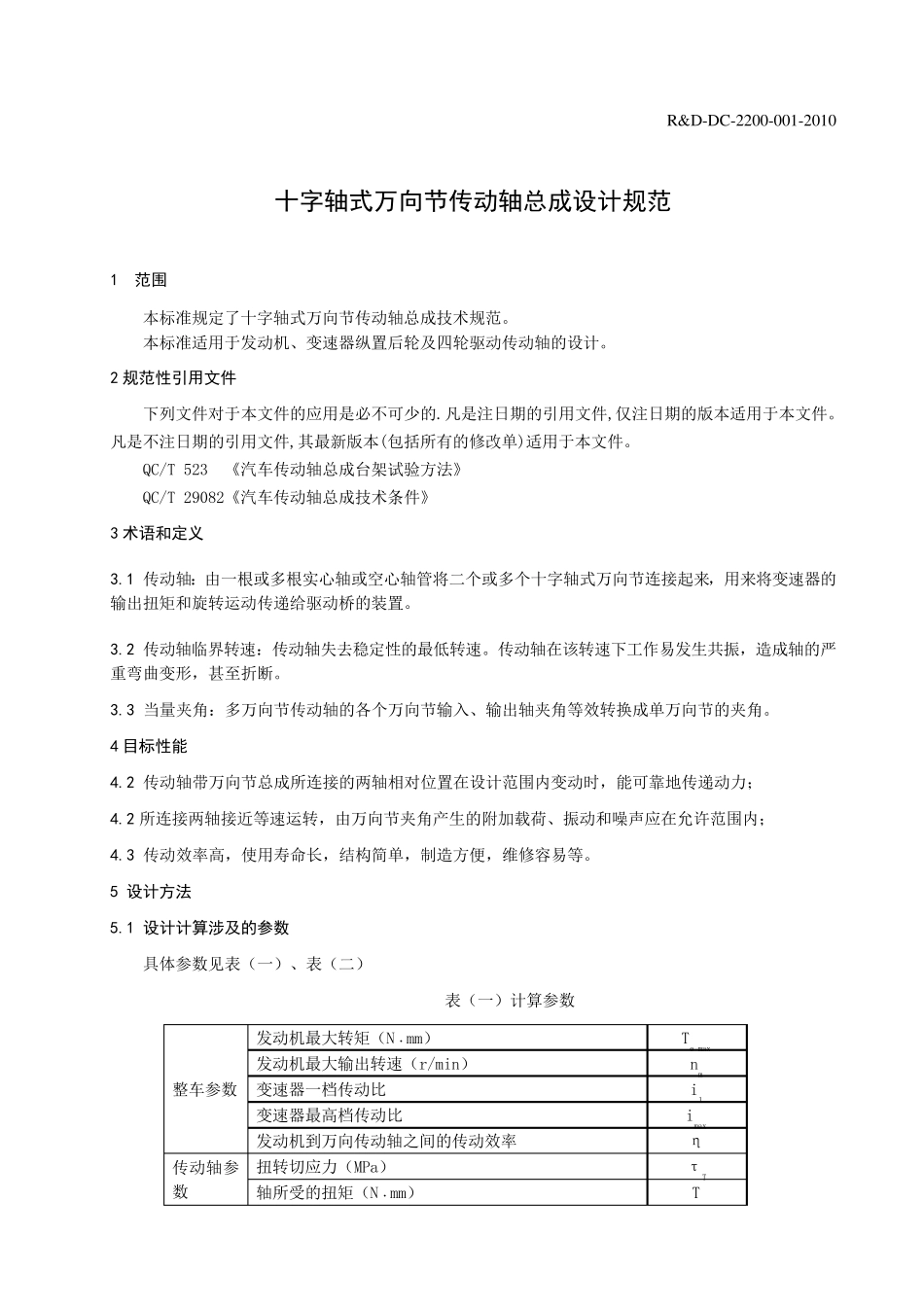 十字轴式万向节传动轴总成设计规范_第2页