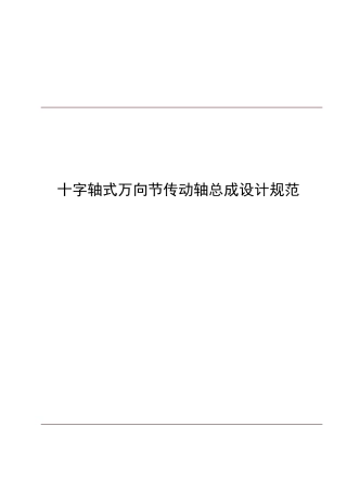 十字轴式万向节传动轴总成设计规范