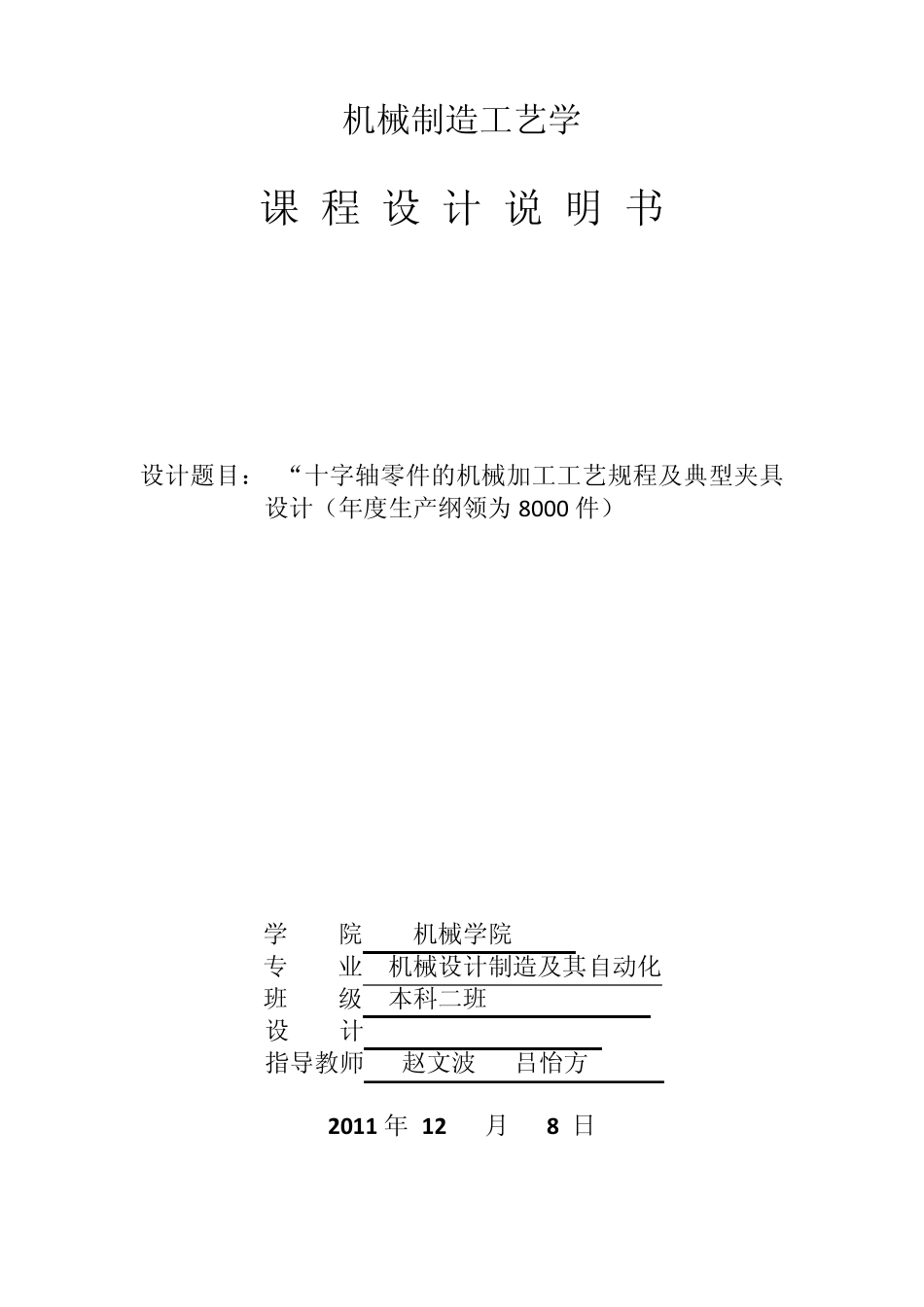 十字轴机械制造工艺学课程设计说明书_第1页