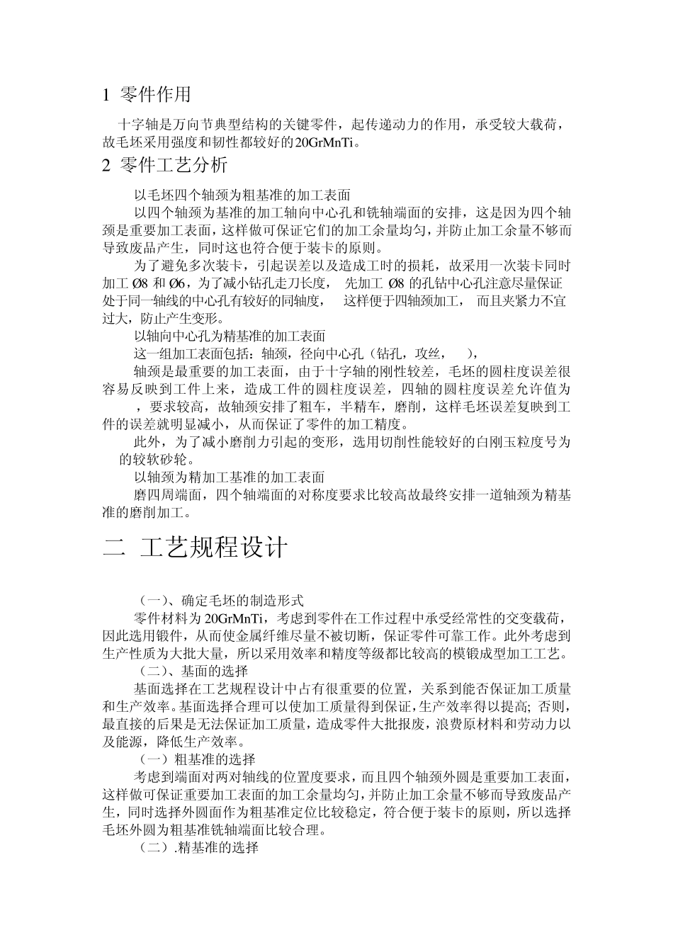 十字轴机械制造工艺学课程设计说明书_第3页