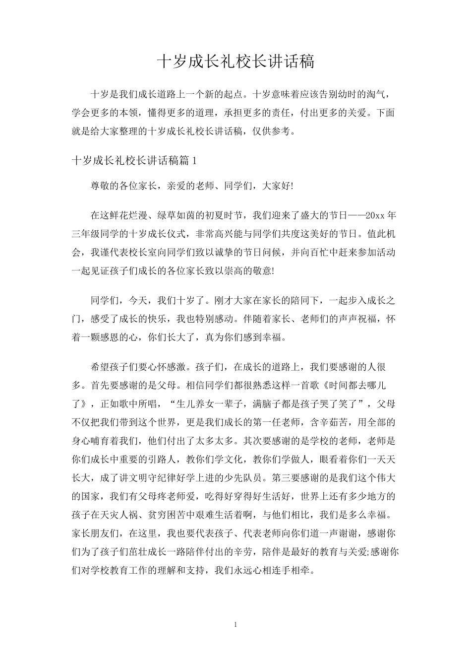 十岁成长礼校长讲话稿_第1页