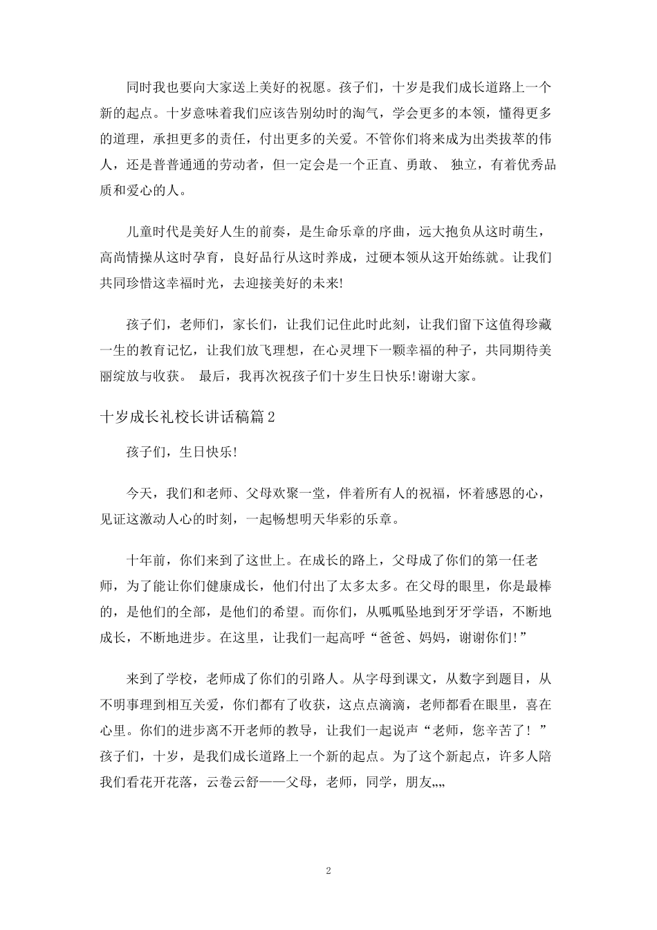 十岁成长礼校长讲话稿_第2页