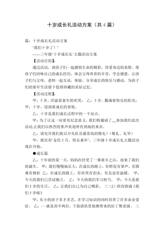 十岁成长礼活动方案(共4篇)