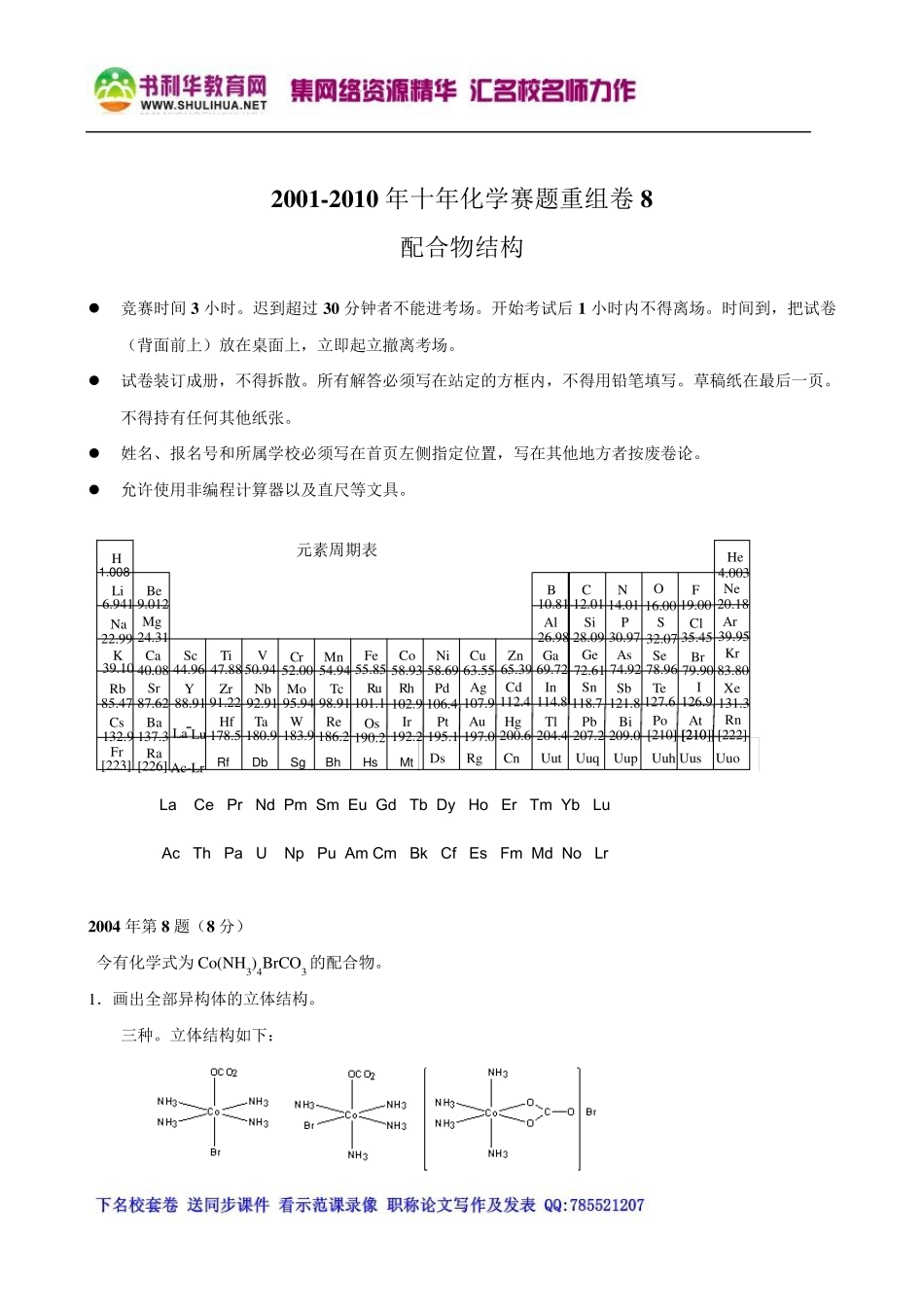 十年化学竞赛题重组卷8(配合物结构)_第1页