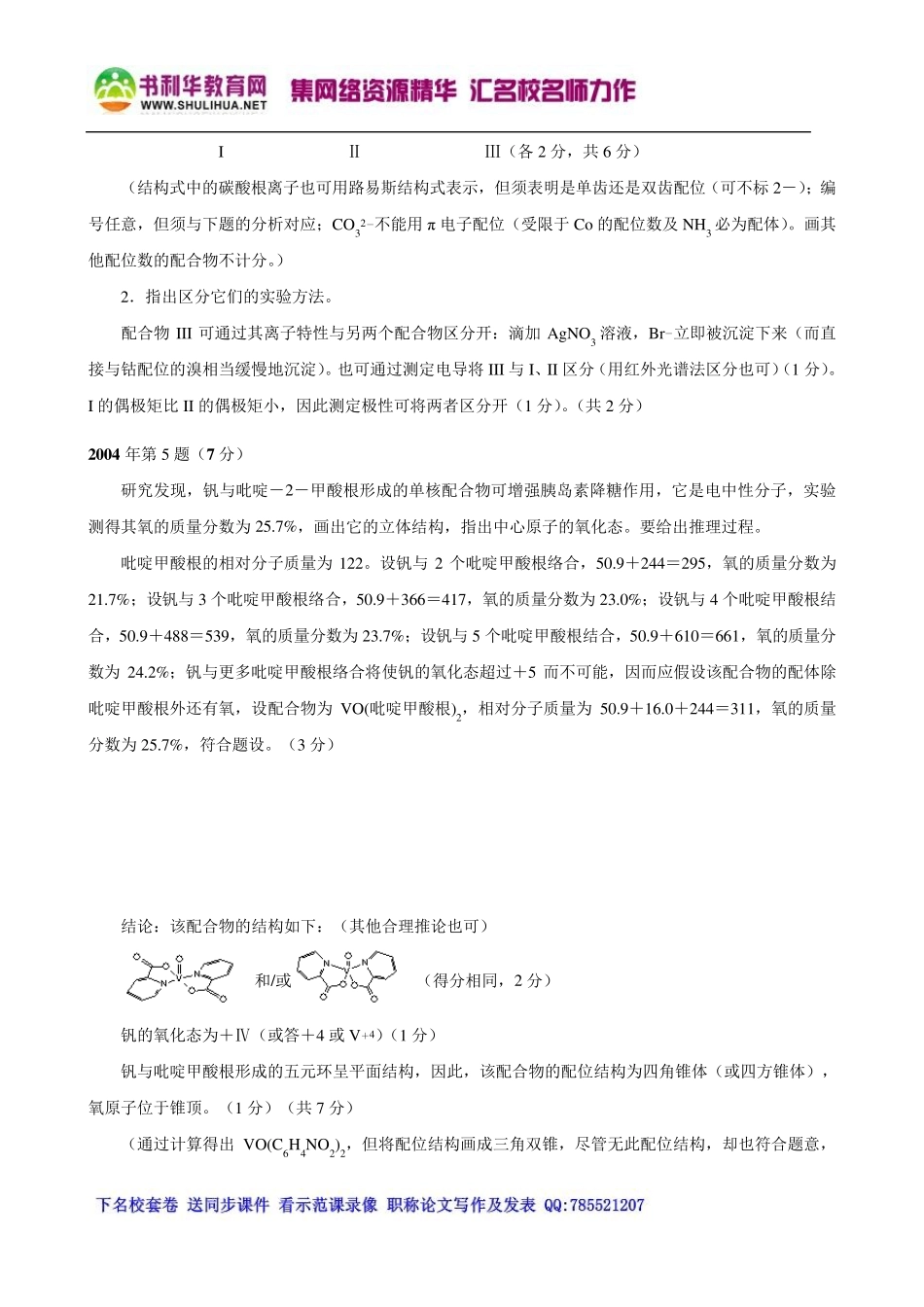 十年化学竞赛题重组卷8(配合物结构)_第2页