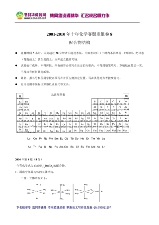 十年化学竞赛题重组卷8(配合物结构)