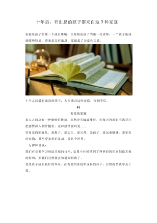 十年后,有出息的孩子都来自这7种家庭