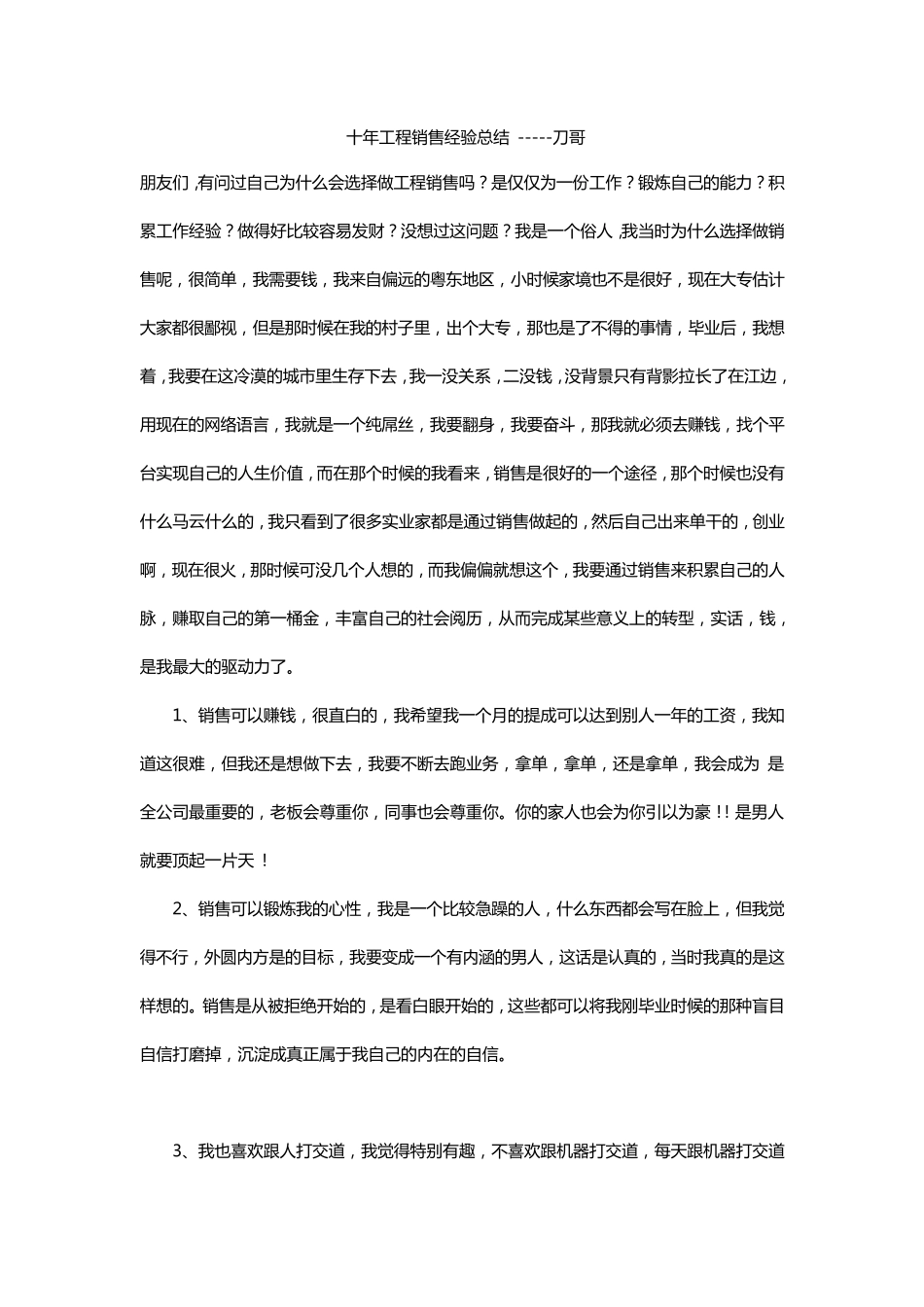 十年工程销售经验总结刀哥_第1页