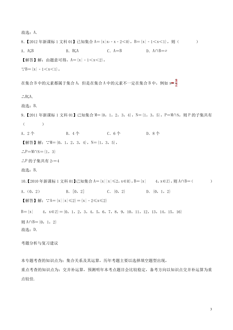 十年真题(2010_2019)高考数学真题分类汇编专题01集合文(含解析)_第3页