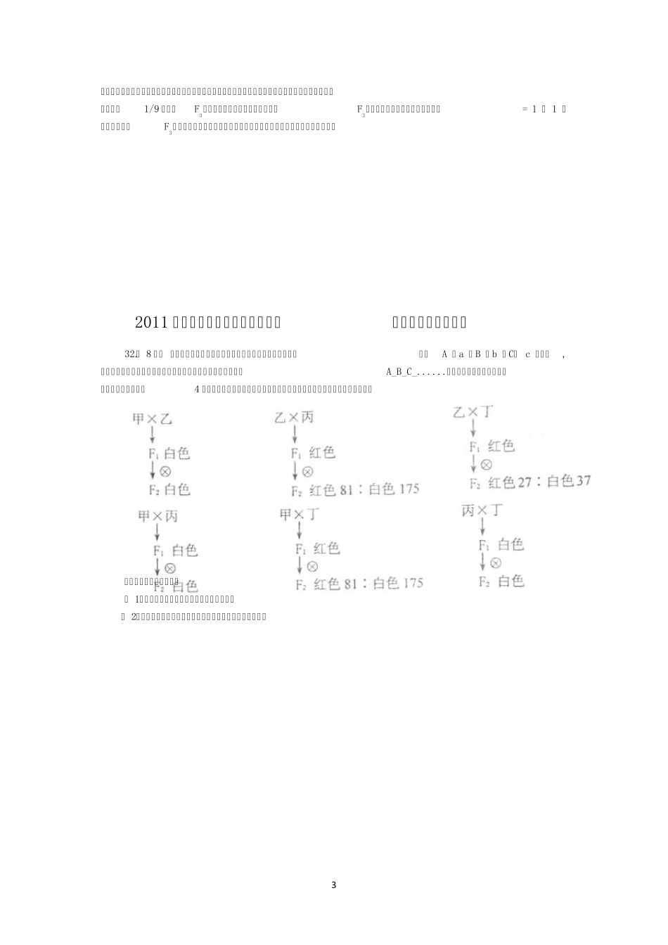 十年高考遗传题(全国卷1)_第3页