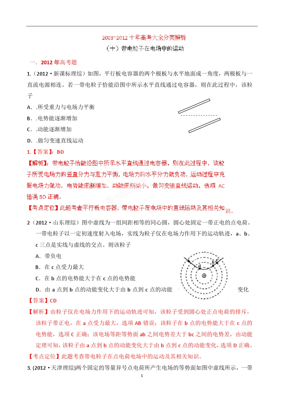 十年高考试题分类解析物理带电粒子在电场中的运动_第1页