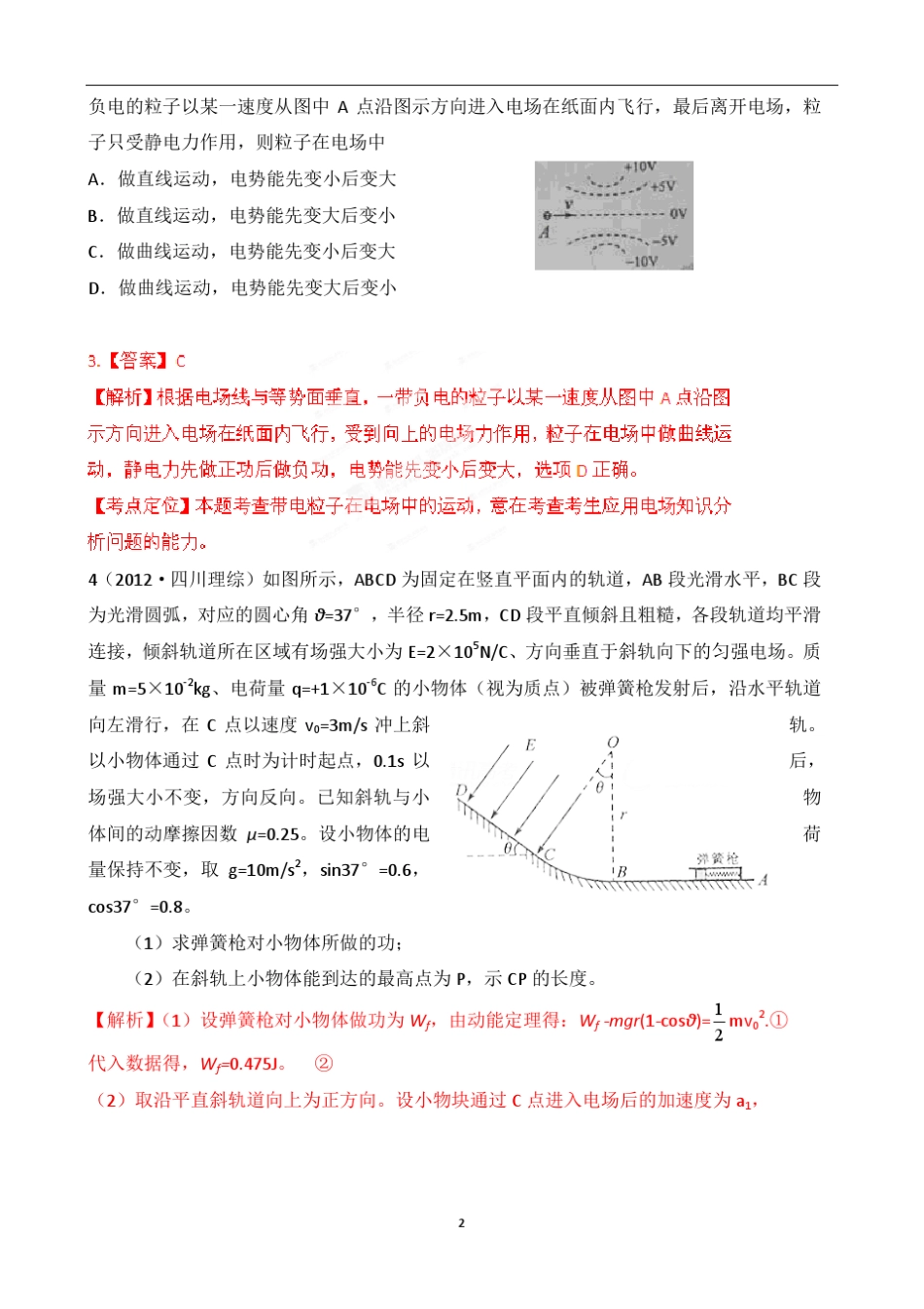 十年高考试题分类解析物理带电粒子在电场中的运动_第2页