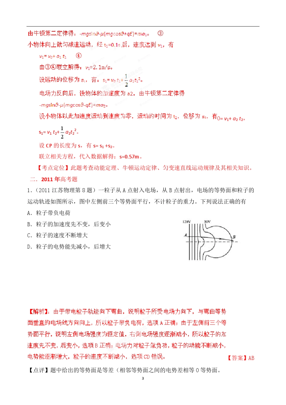 十年高考试题分类解析物理带电粒子在电场中的运动_第3页