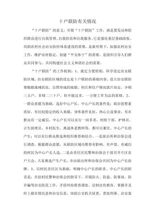 十户联防有关情况