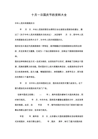 十月一日国庆节的资料大全