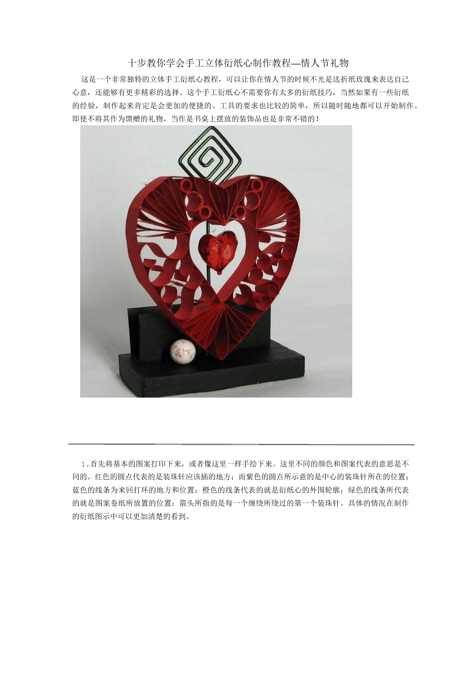 十步教你学会手工立体衍纸心制作教程_第1页