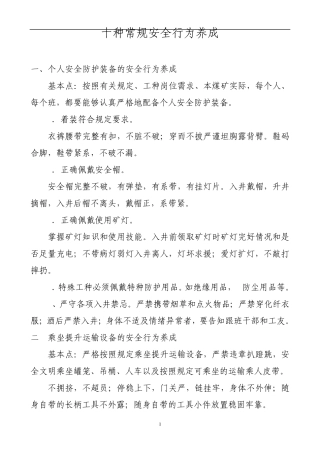 十种常规安全行为养成
