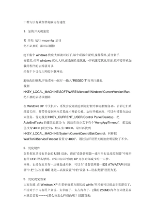 十种方法有效加快电脑运行速度