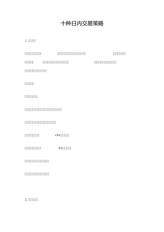 十种日内交易策略