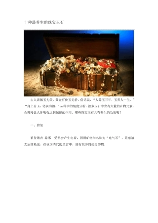 十种最养生的珠宝玉石