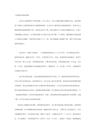 十种最受欢迎的老师