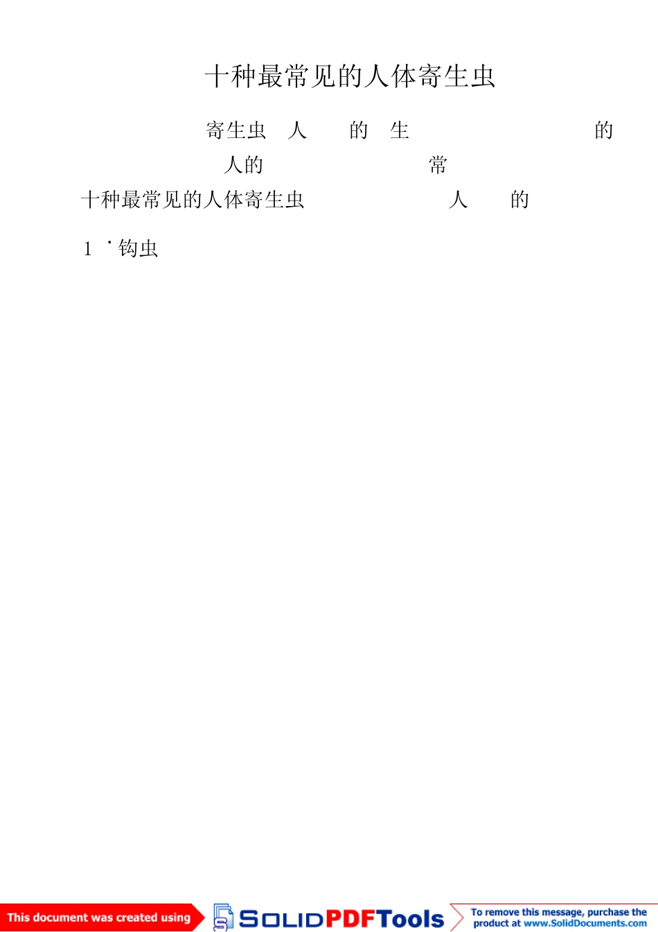 十种最常见的人体寄生虫_第1页