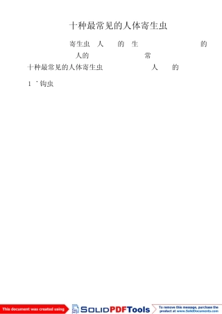 十种最常见的人体寄生虫