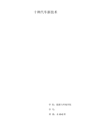 十种汽车新技术