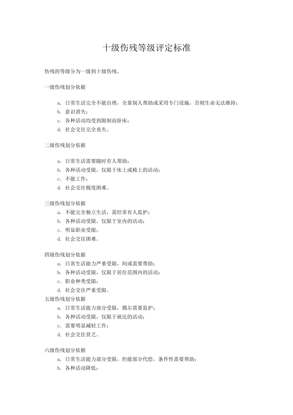 十级伤残等级评定标准_第1页