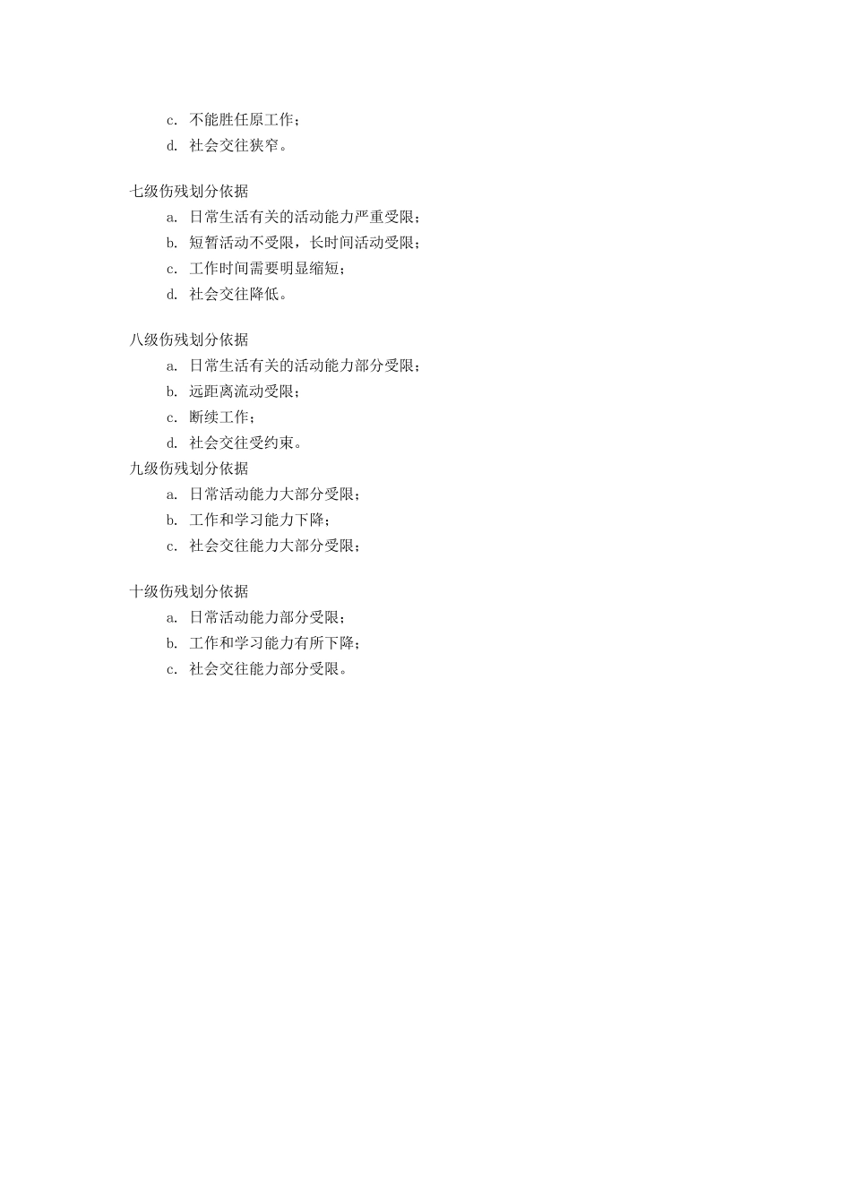 十级伤残等级评定标准_第2页