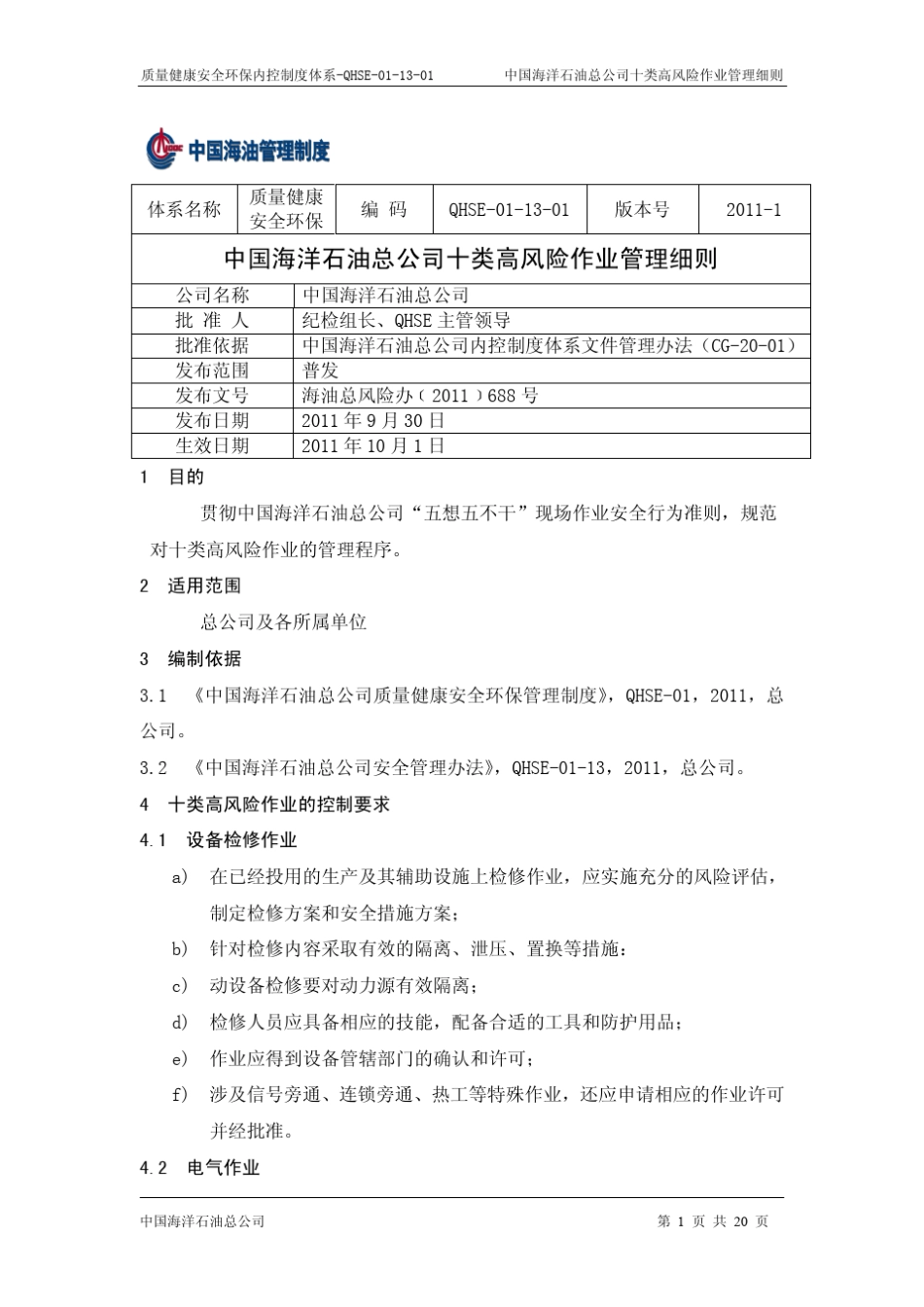 十类高风险作业管理细则_第1页