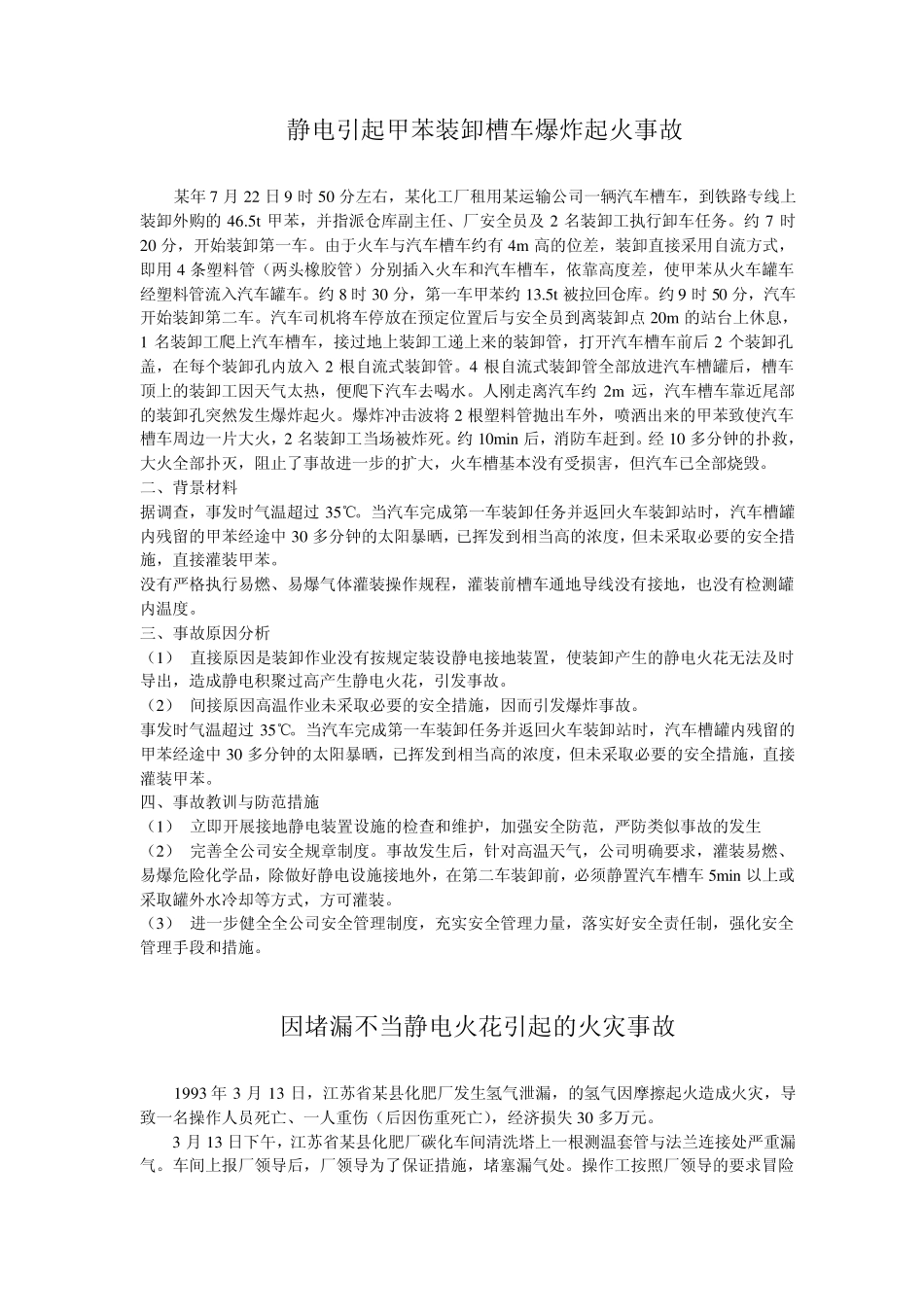 十起静电引起的事故_第1页