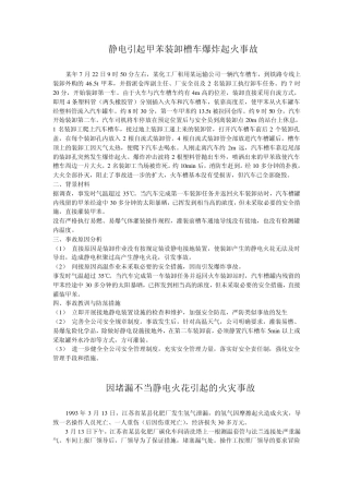十起静电引起的事故